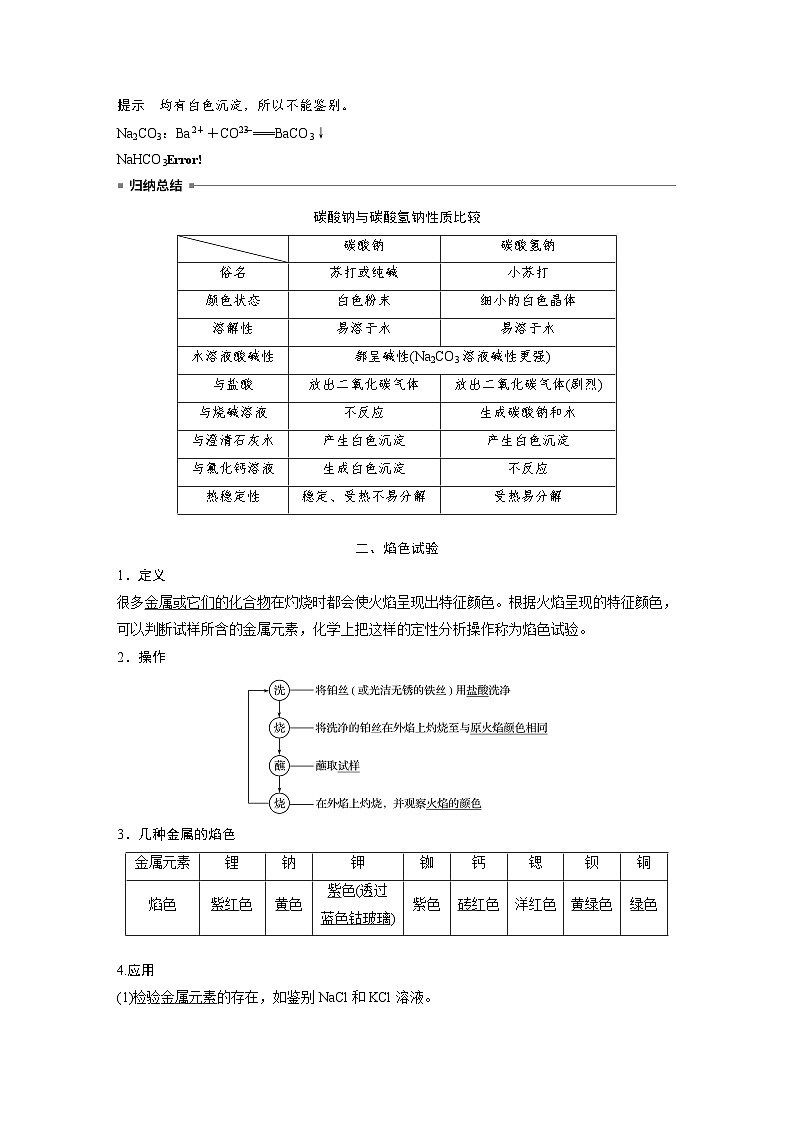 高中化学新教材同步必修第一册 第二章 第一节 第三课时　碳酸钠和碳酸氢钠　焰色试验(同步讲义)第3页
