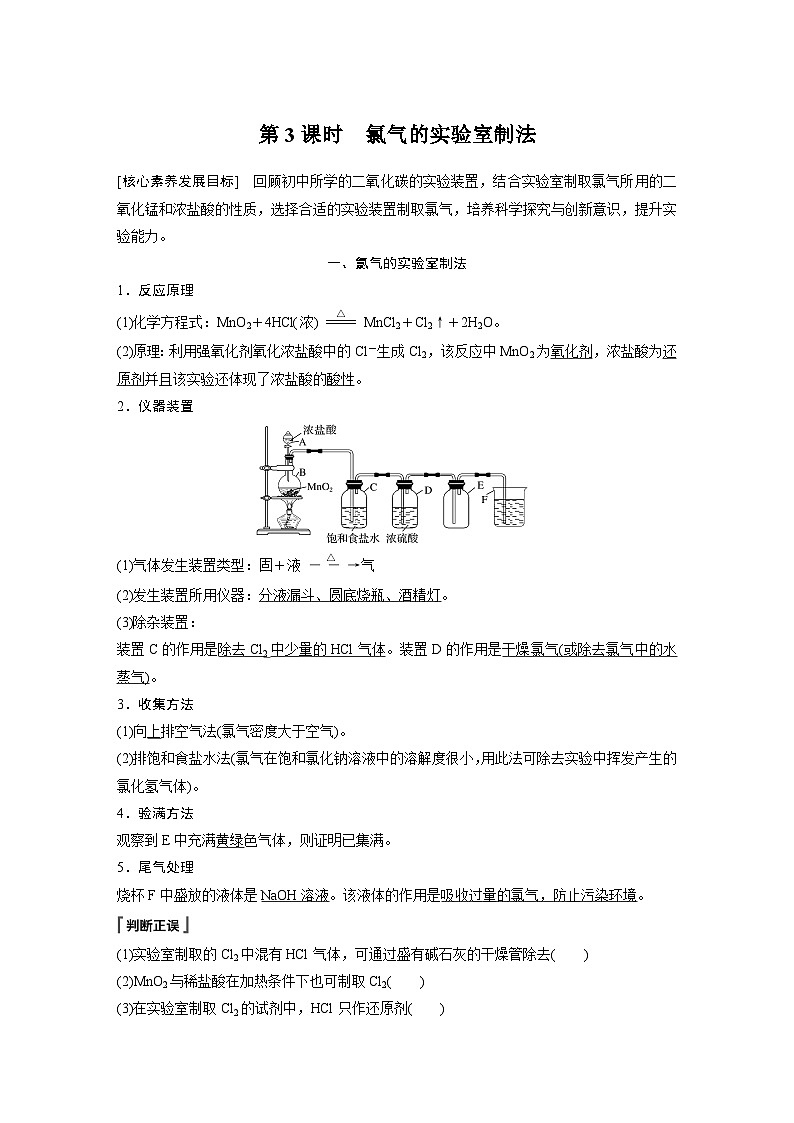高中化学新教材同步必修第一册 第二章 第二节 第三课时　氯气的实验室制法(同步讲义)第1页