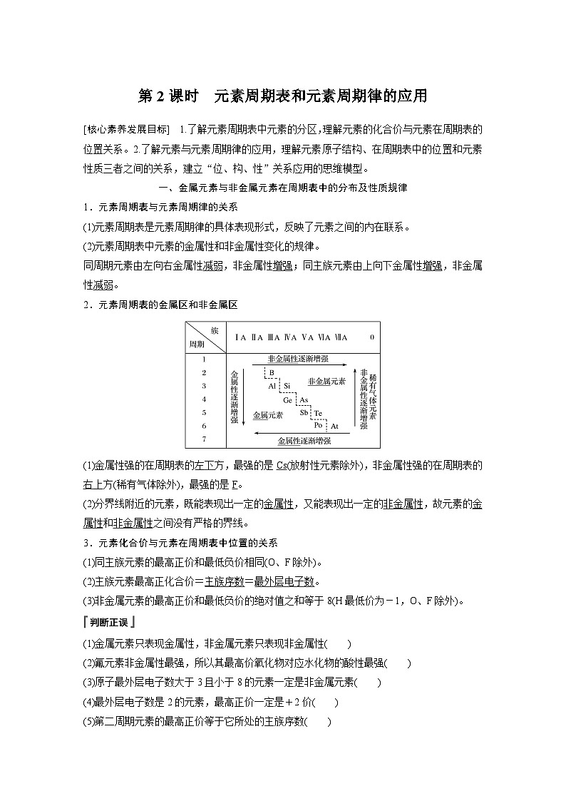 高中化学新教材同步必修第一册 第四章 第二节 第二课时　元素周期表和元素周期律的应用(同步讲义)第1页