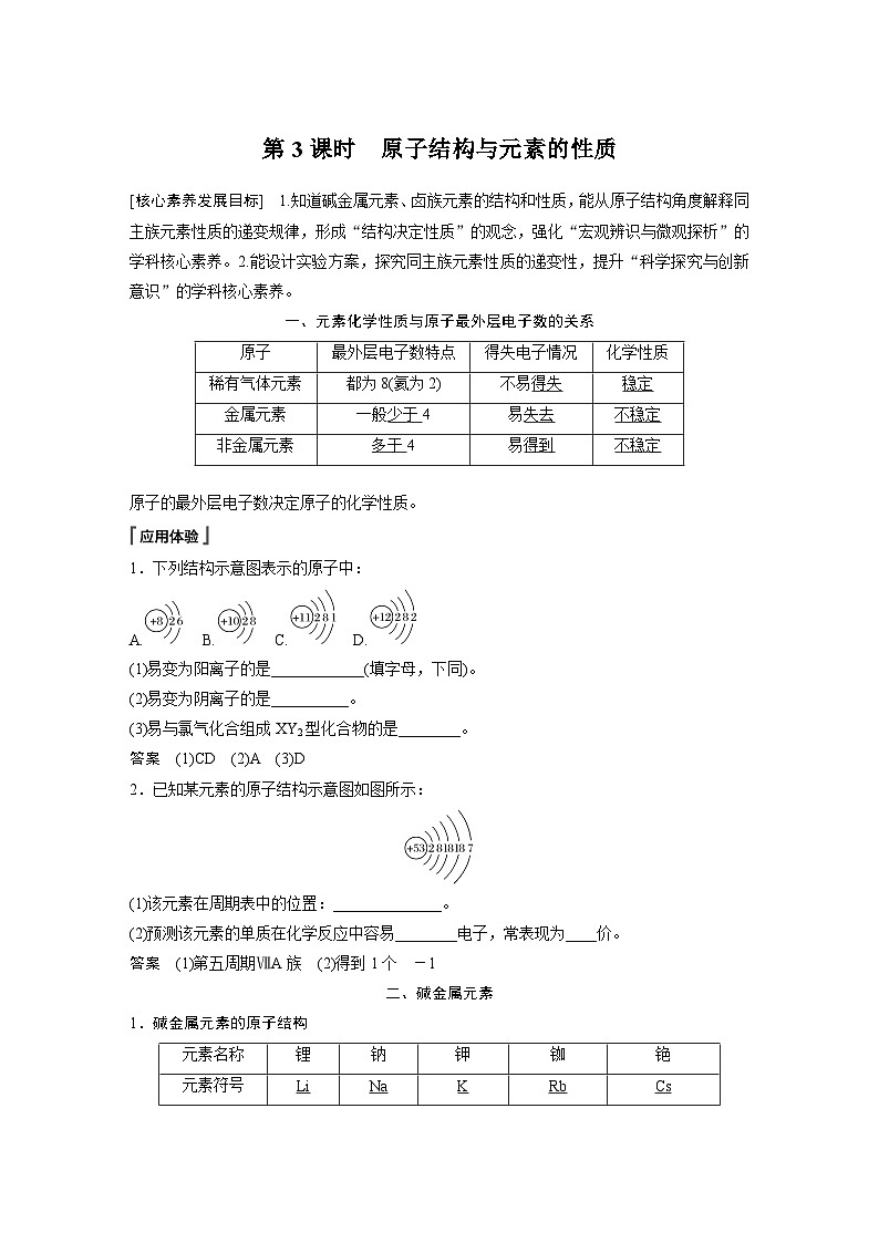 高中化学新教材同步必修第一册 第四章 第一节 第三课时　原子结构与元素的性质(同步讲义)01