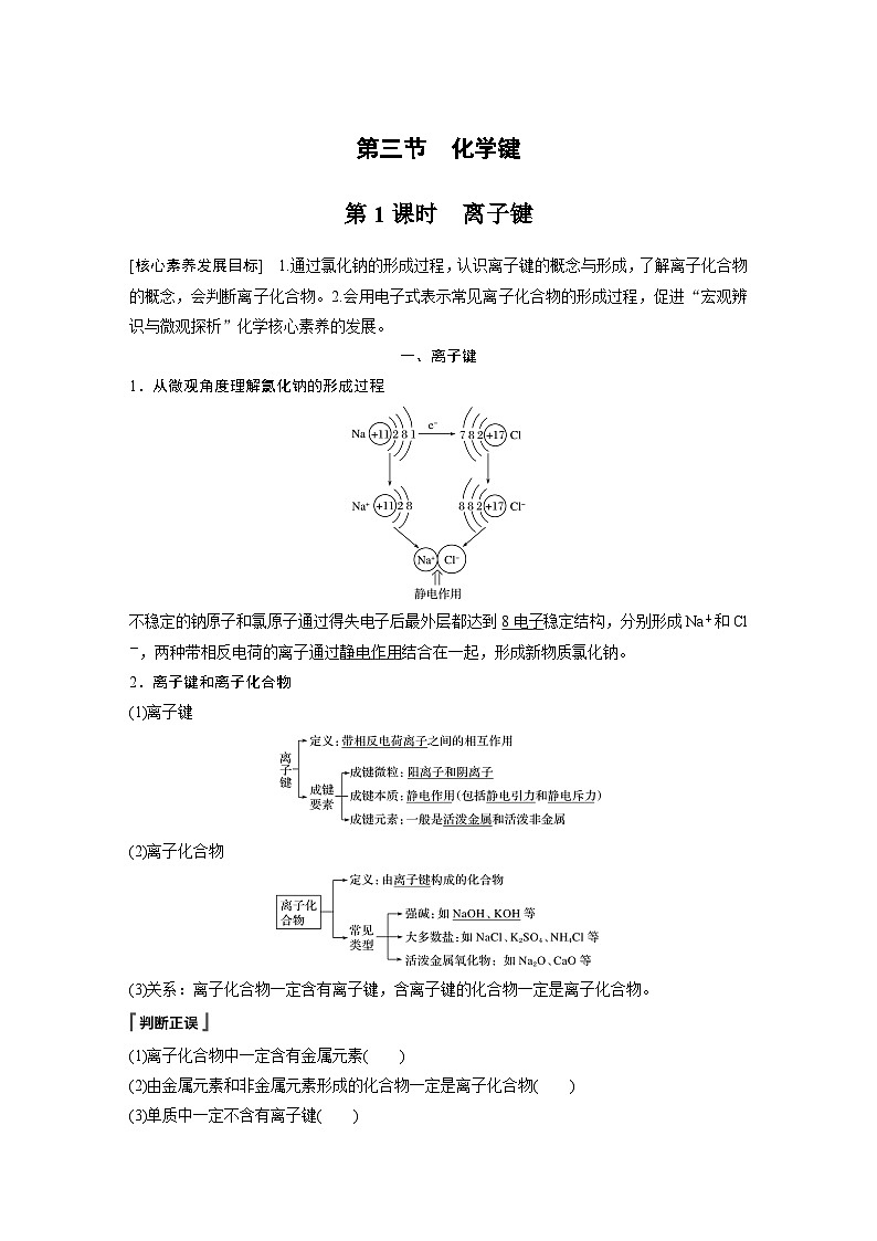 高中化学新教材同步必修第一册 第四章 第三节 第一课时　离子键(同步讲义)第1页