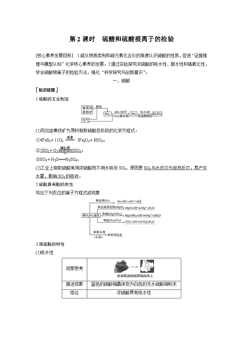 高中化学新教材同步必修第二册  第五章 第一节 第二课时　硫酸和硫酸根离子的检验(同步讲义)第1页