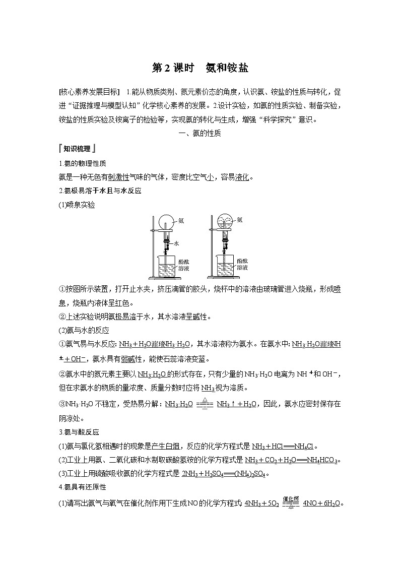高中化学新教材同步必修第二册  第五章 第二节 第二课时　氨和铵盐(同步讲义)01