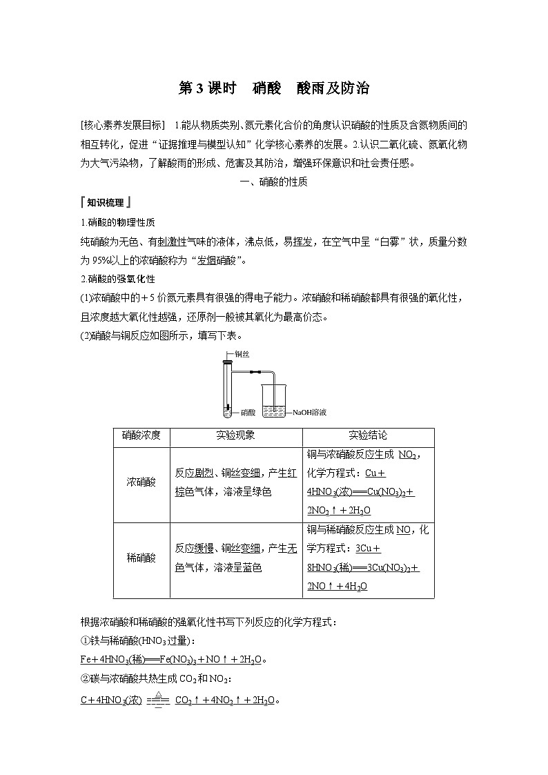 高中化学新教材同步必修第二册  第五章 第二节 第三课时　硝酸　酸雨及防治(同步讲义)01