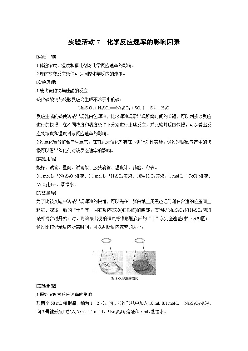 高中化学新教材同步必修第二册  实验活动7　化学反应速率的影响因素(同步讲义)第1页