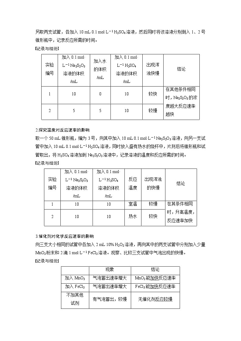 高中化学新教材同步必修第二册  实验活动7　化学反应速率的影响因素(同步讲义)第2页