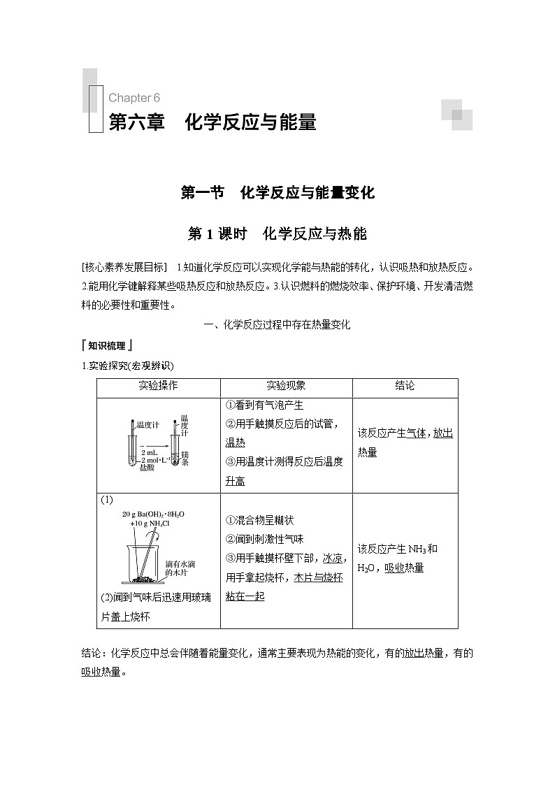 高中化学新教材同步必修第二册  第六章 第一节 第一课时　化学反应与热能(同步讲义)第1页