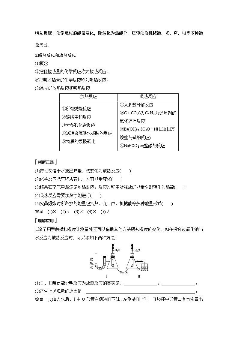 高中化学新教材同步必修第二册  第六章 第一节 第一课时　化学反应与热能(同步讲义)第2页