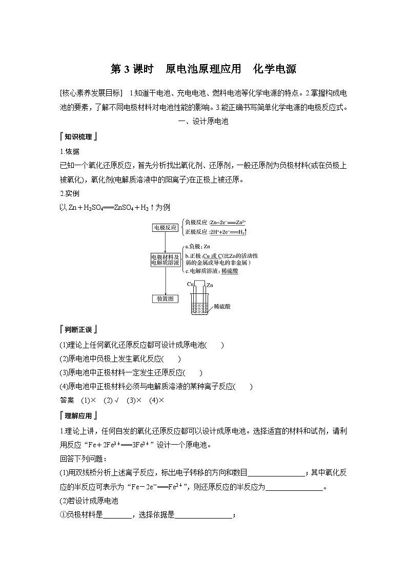高中化学新教材同步必修第二册  第六章 第一节 第三课时　原电池原理应用　化学电源(同步讲义)第1页