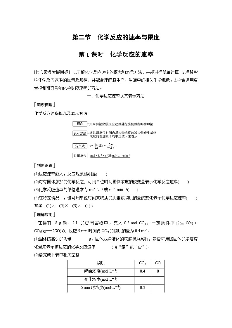 高中化学新教材同步必修第二册  第六章 第二节 第一课时　化学反应的速率(同步讲义)第1页