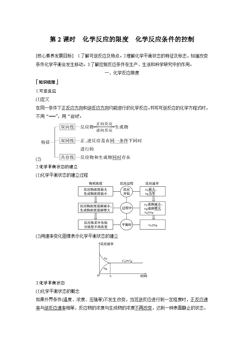 高中化学新教材同步必修第二册  第六章 第二节 第二课时　化学反应的限度　化学反应条件的控制(同步讲义)第1页