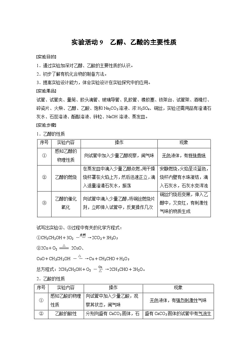 高中化学新教材同步必修第二册  第7章 实验活动9　乙醇、乙酸的主要性质(同步讲义)第1页