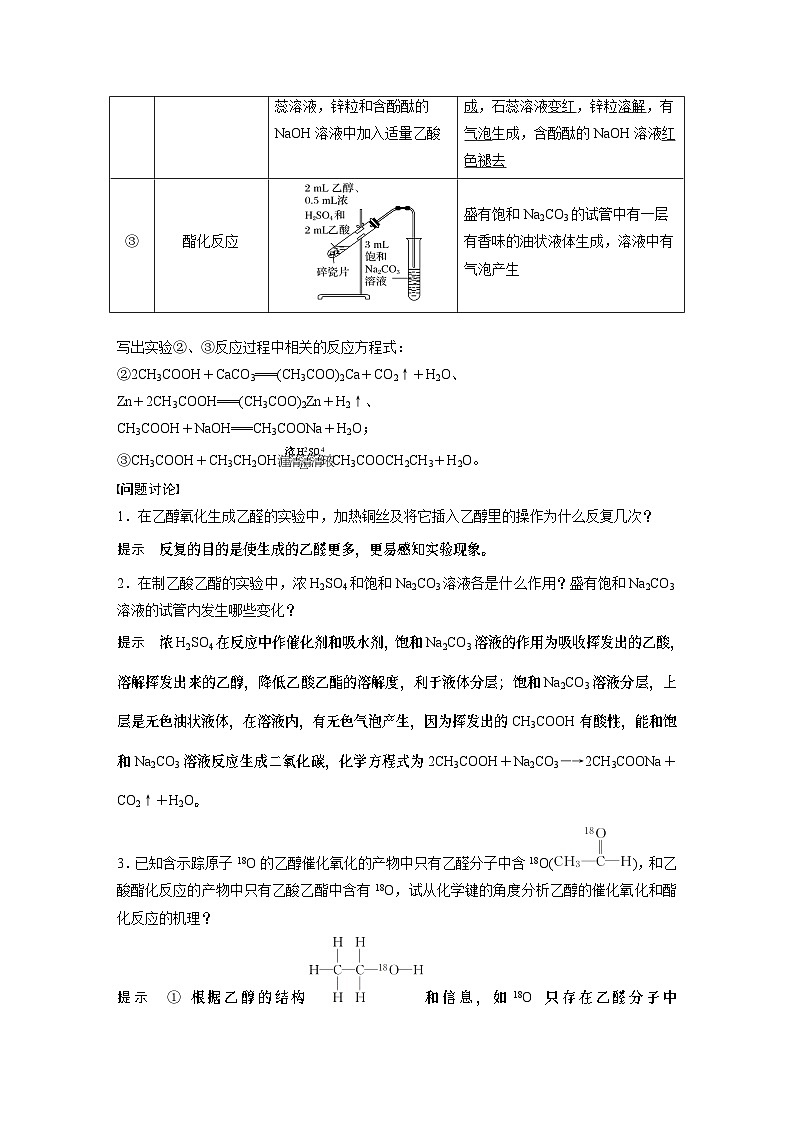 高中化学新教材同步必修第二册  第7章 实验活动9　乙醇、乙酸的主要性质(同步讲义)第2页