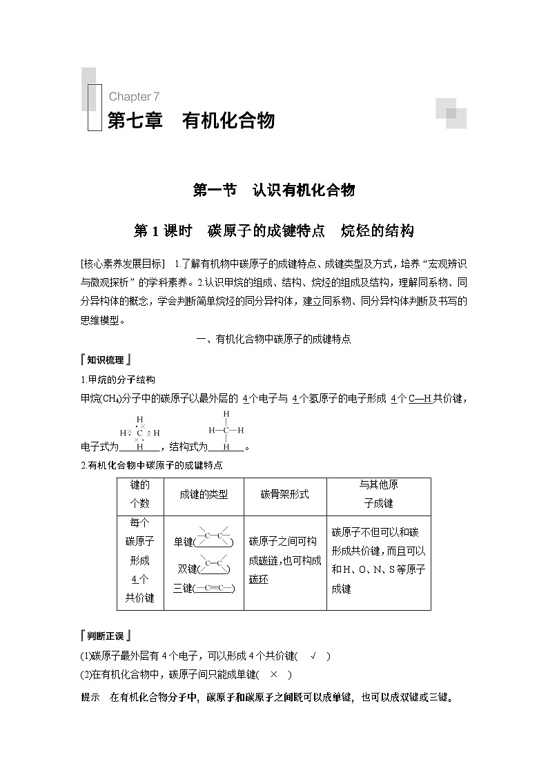 高中化学新教材同步必修第二册  第七章 第一节 第一课时　碳原子的成键特点　烷烃的结构(同步讲义)第1页