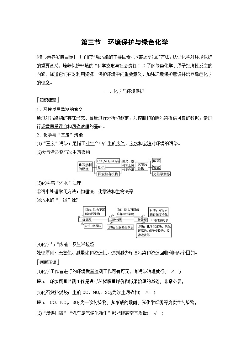 高中化学新教材同步必修第二册  第八章 第三节　环境保护与绿色化学(同步讲义)第1页
