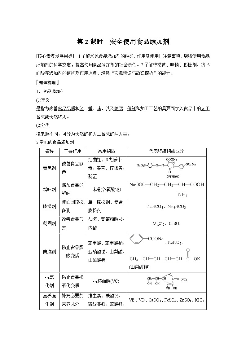高中化学新教材同步必修第二册  第八章 第二节 第二课时　安全使用食品添加剂(同步讲义)第1页