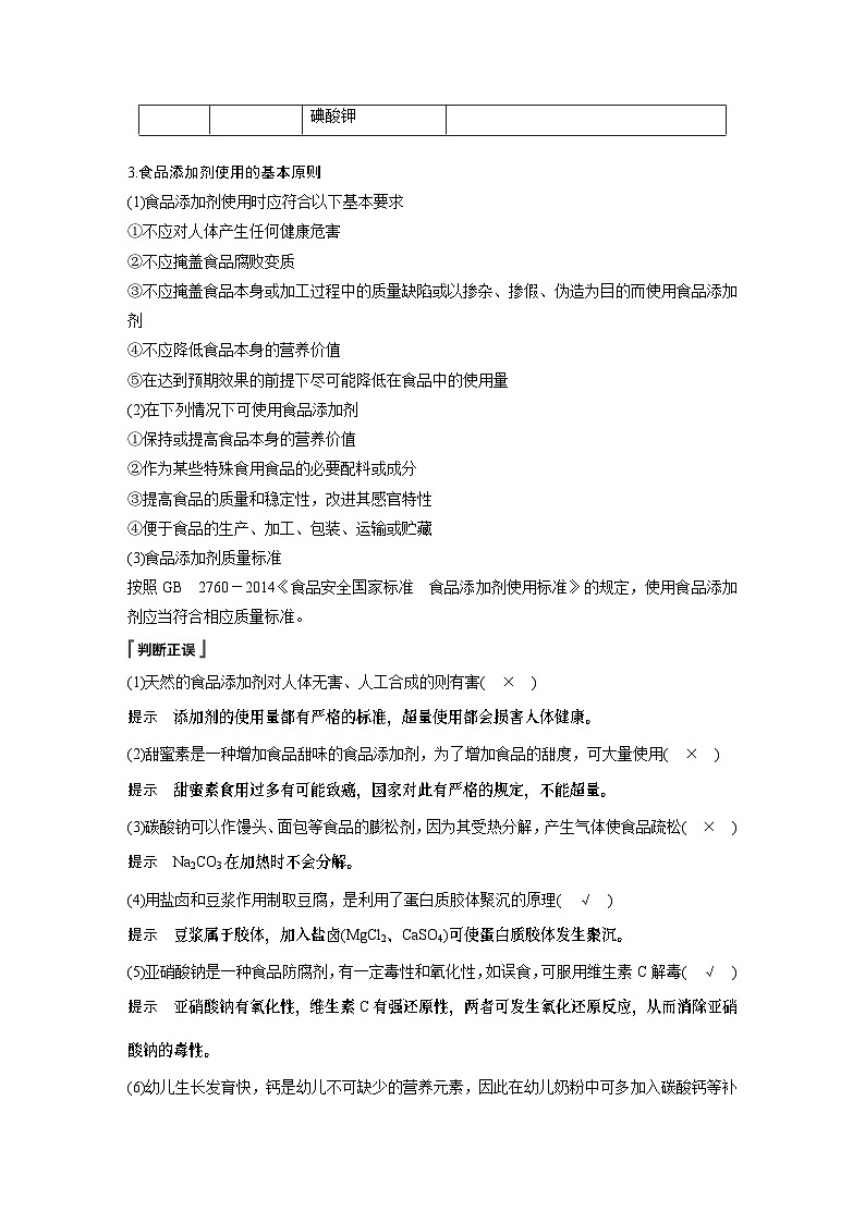 高中化学新教材同步必修第二册  第八章 第二节 第二课时　安全使用食品添加剂(同步讲义)第2页
