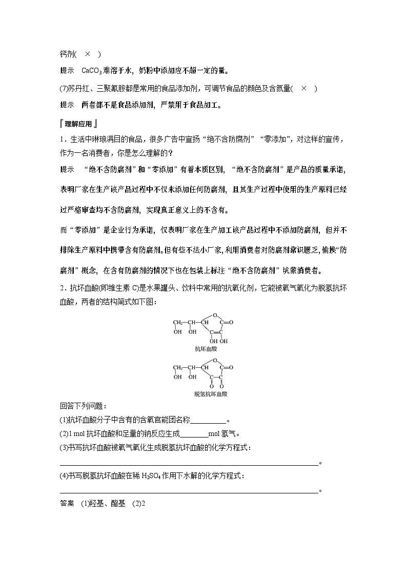 高中化学新教材同步必修第二册  第八章 第二节 第二课时　安全使用食品添加剂(同步讲义)第3页