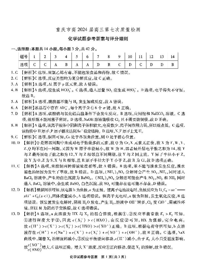 重庆市南开中学校2023-2024学年高三下学期第七次质量检测化学试题01