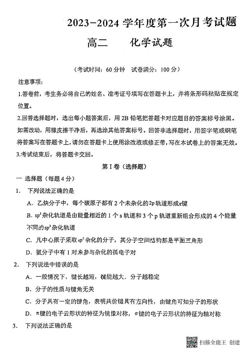 陕西省韩城市象山中学2023-2024学年高二下学期第一次月考化学试题+第1页