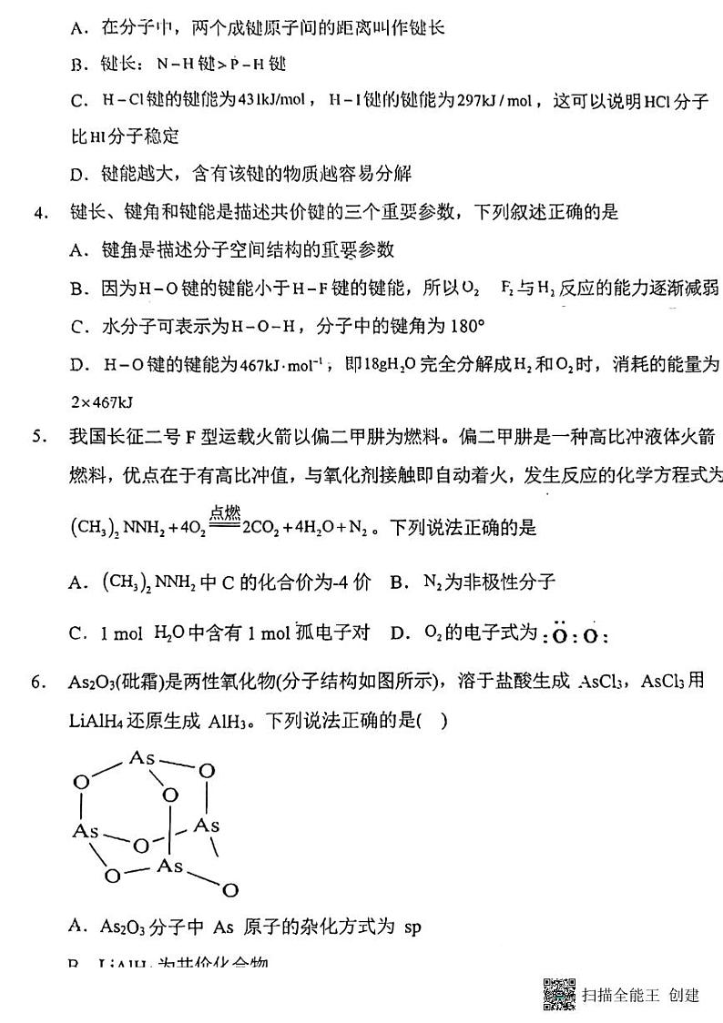 陕西省韩城市象山中学2023-2024学年高二下学期第一次月考化学试题+第2页