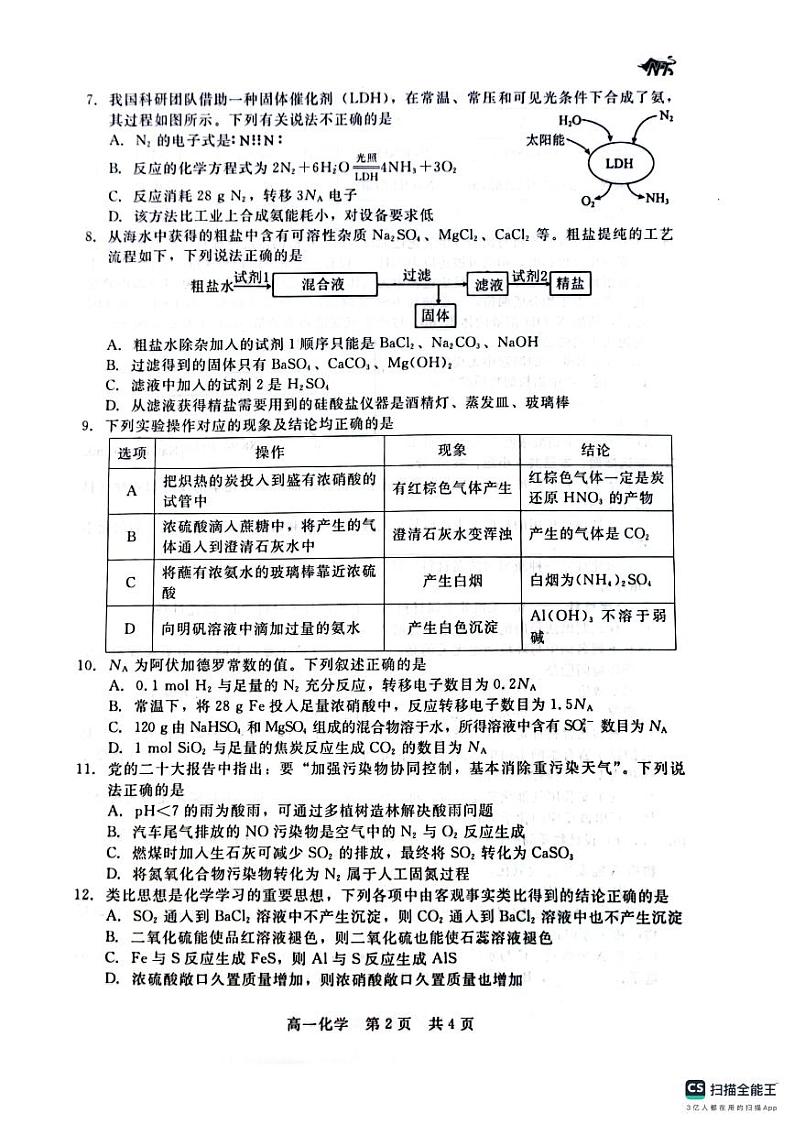 河北省张家口市2023-2024学年高一下学期3月阶段测试+化学试题第2页