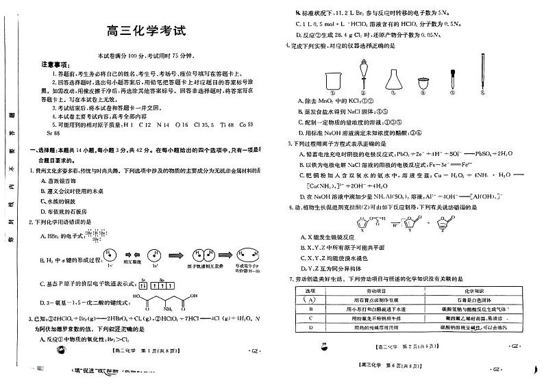 贵州省安顺市部分学校2024届高三下学期二模考试化学试题第1页