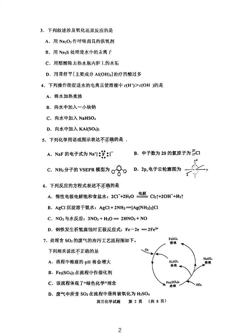 天津市河西区2023-2024学年高三下学期质量检测（一）化学试卷第2页