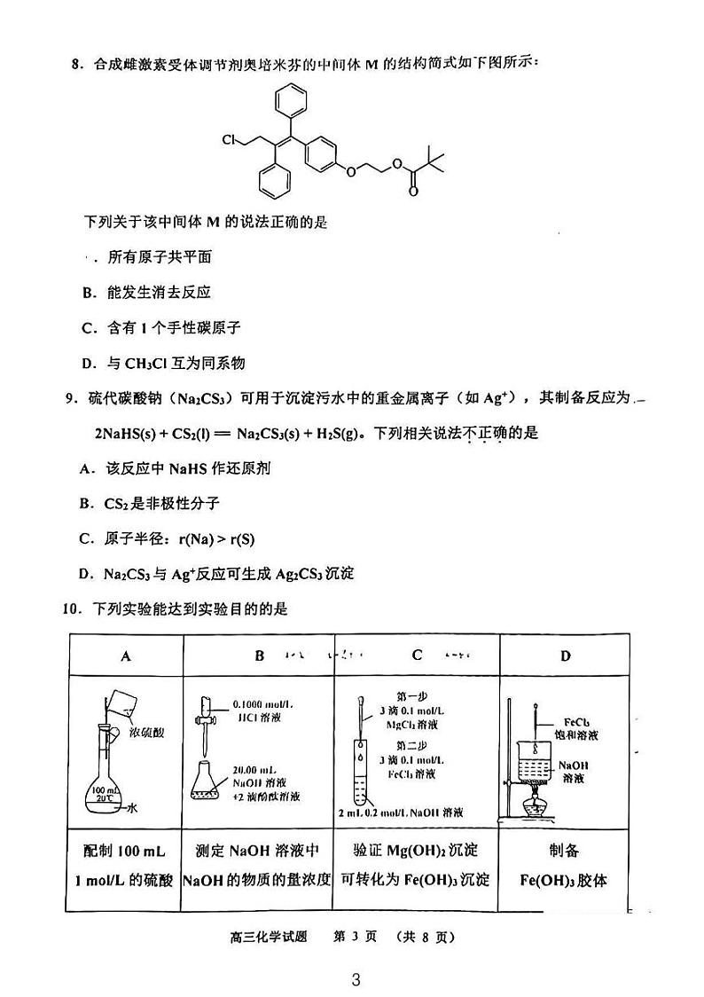 天津市河西区2023-2024学年高三下学期质量检测（一）化学试卷第3页