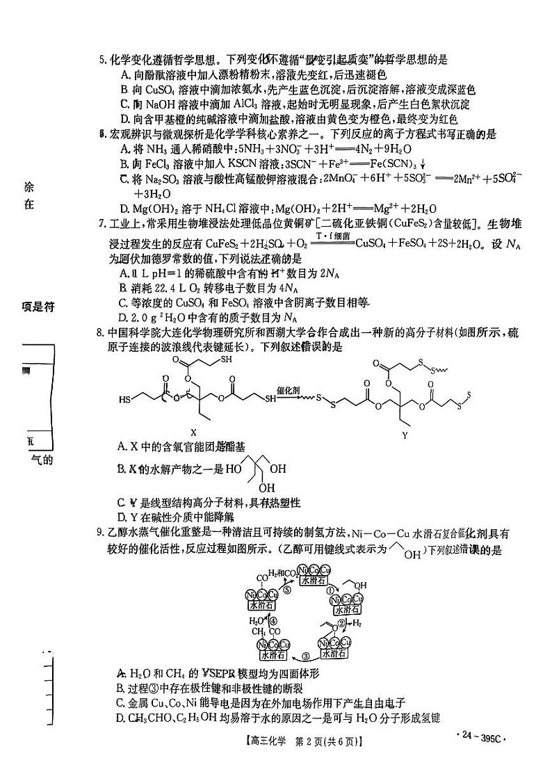 2024黔东南州高三下学期模拟统测（二模）化学PDF版含解析02