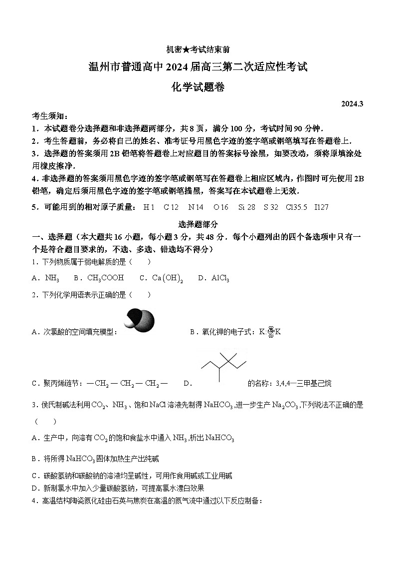 2024温州高三下学期3月第二次适应性考试（二模）化学含答案第1页