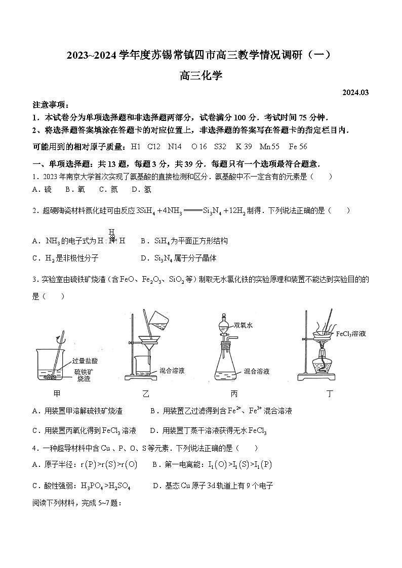 2024江苏省苏锡常镇四市高三下学期3月教学情况调研（一）（一模）化学含答案第1页