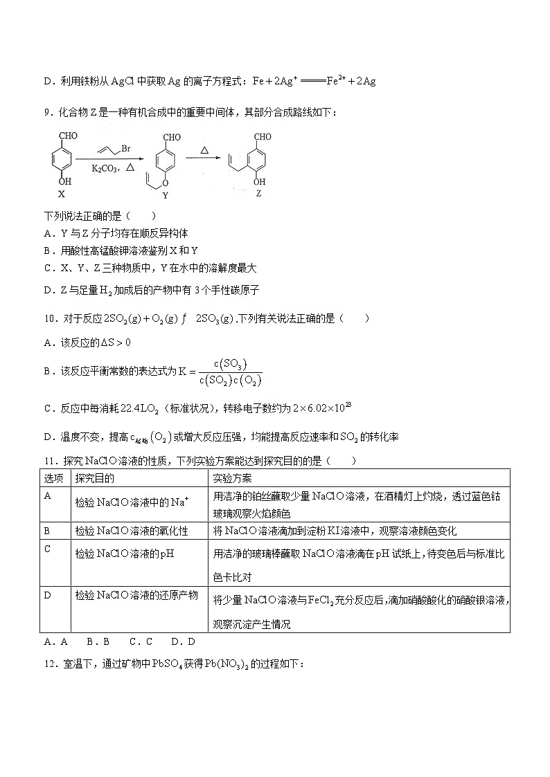 2024江苏省苏锡常镇四市高三下学期3月教学情况调研（一）（一模）化学含答案第3页