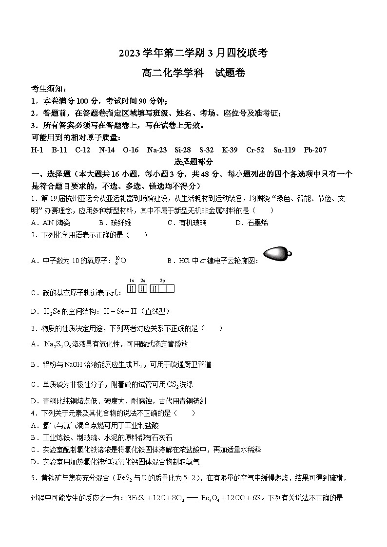 2024浙江省四校联考高二下学期3月月考试题化学无答案第1页