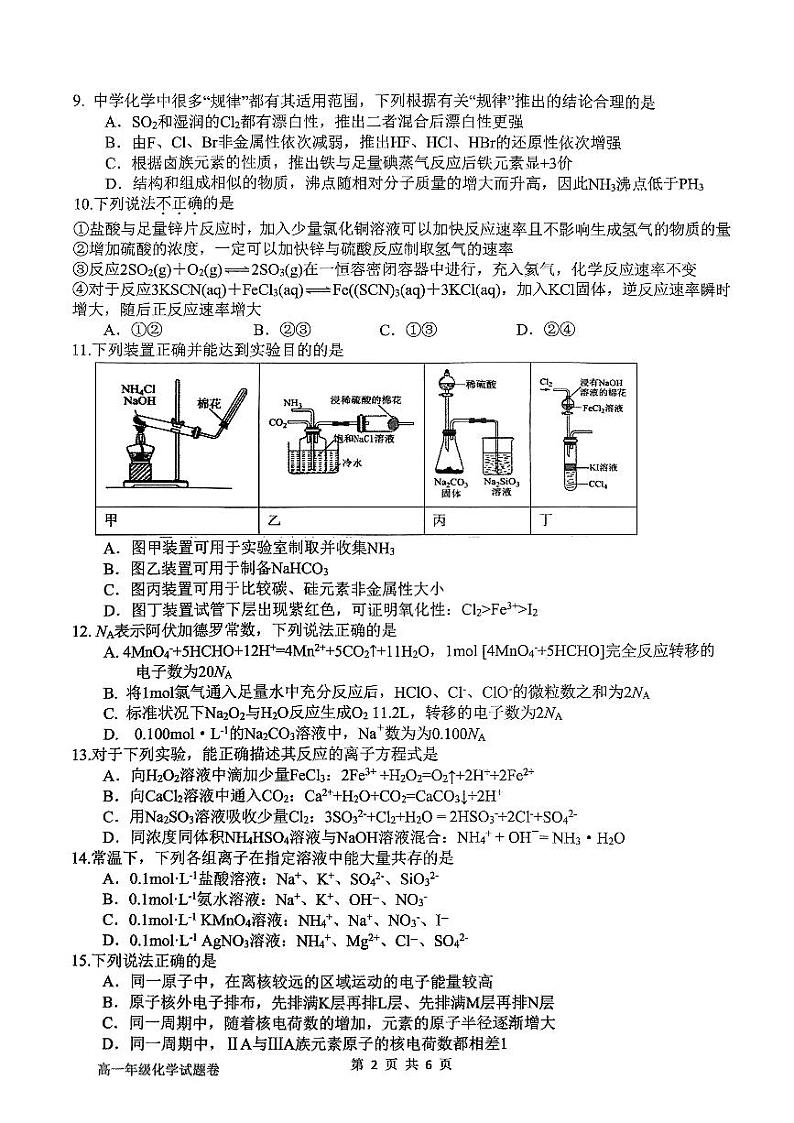 2024浙江省四校联考高一下学期3月月考试题化学PDF版无答案02
