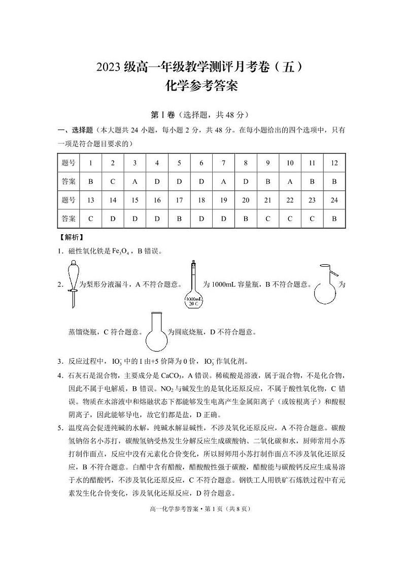 2023级高一年级教学测评月考卷（五）化学-答案第1页
