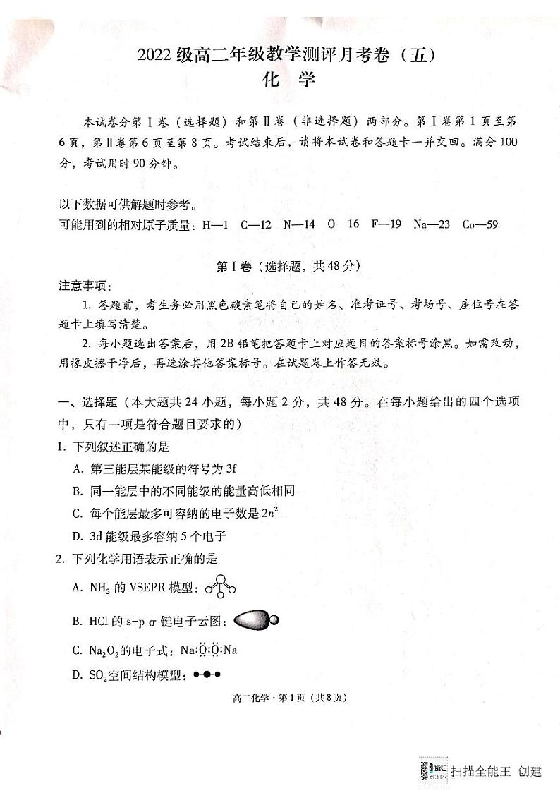 云南师大附中2023--2024学年高二年级教学测评月考卷（五）化学试卷第1页
