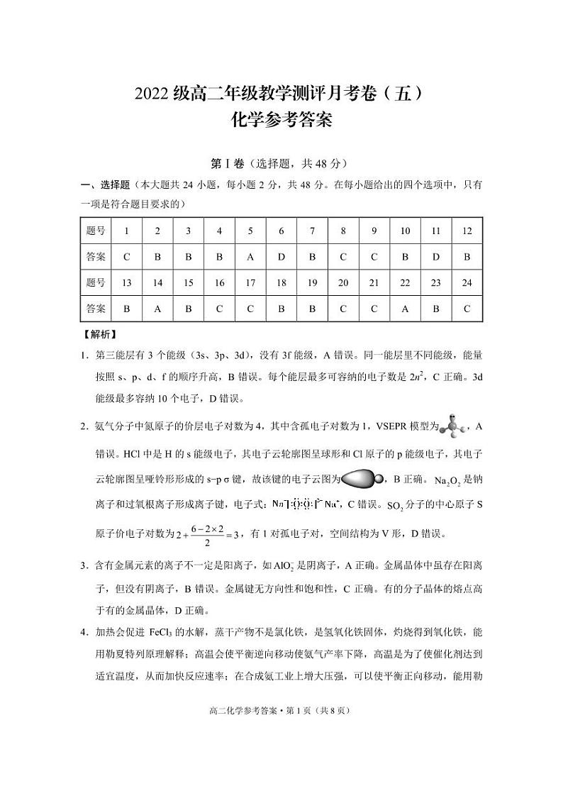 2022级高二年级教学测评月考卷（五）化学-答案第1页