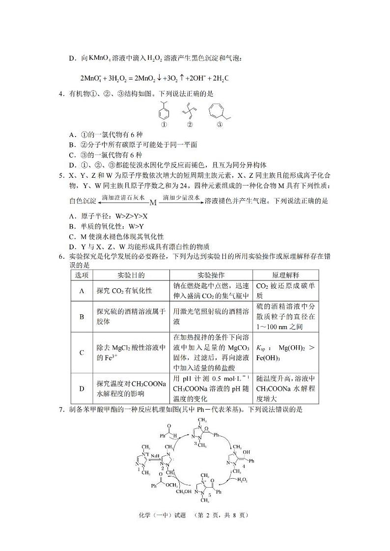 2024届湖南省长沙市第一中高三下学期高考适应性演练(一）化学第2页