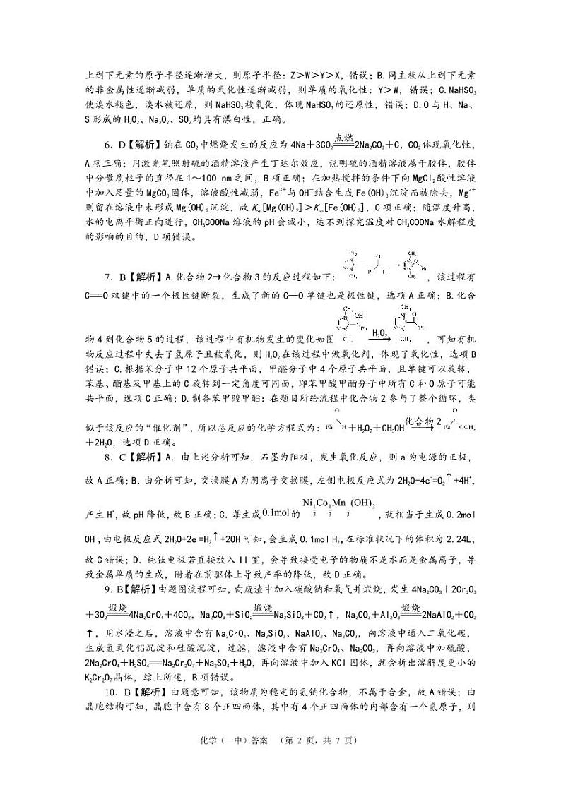 2024届湖南省长沙市第一中高三下学期高考适应性演练(一）化学答案第2页