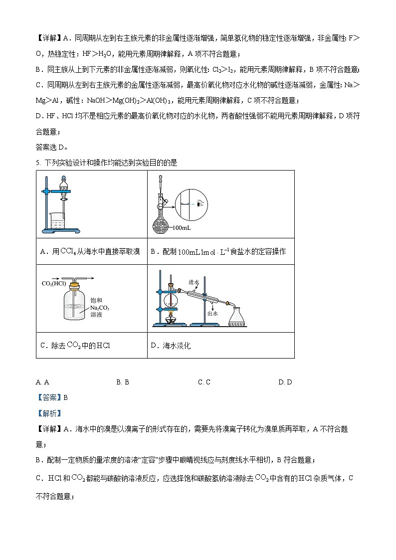 精品解析：河北省唐山市第五中学2023-2024学年高一下学期开学考试化学试题（解析版）第3页