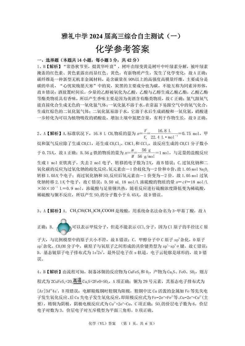 湖南省长沙市雅礼中学2024届高三下学期3月综合测试（一）化学试卷（PDF版附解析）01