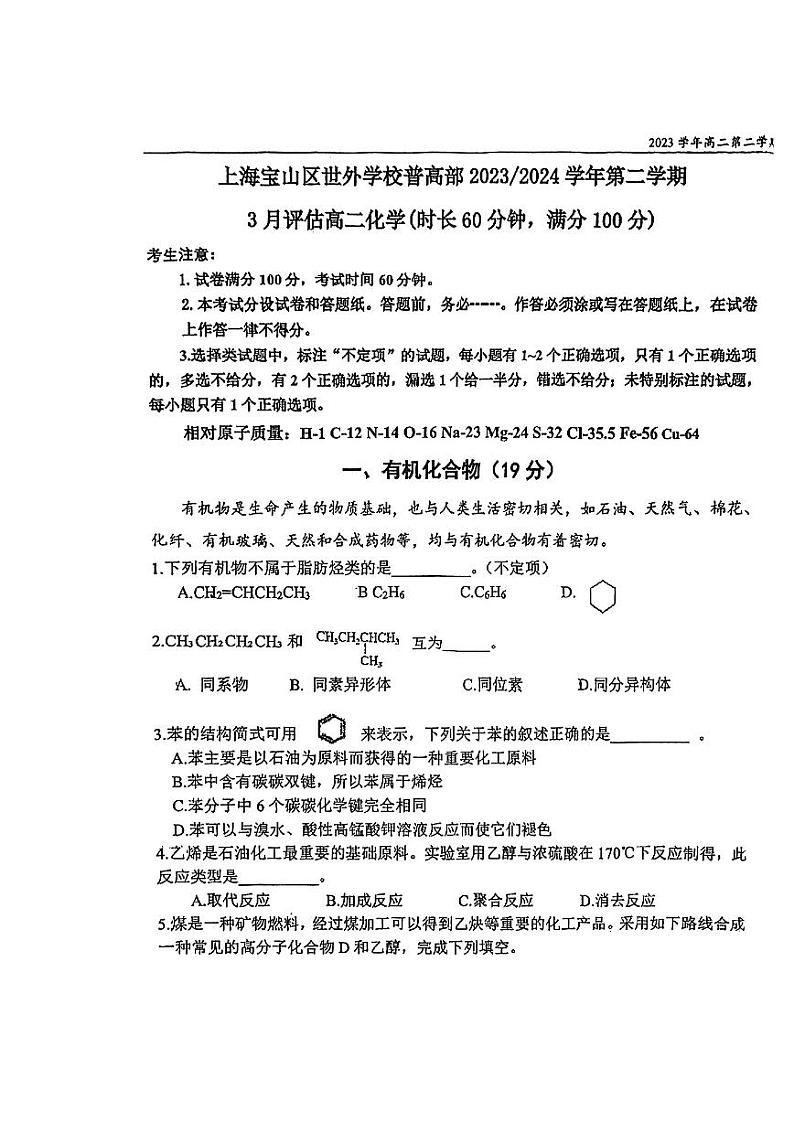 上海宝山区世外中学普高部2023-2024学年高二下学期3月评估化学试题第1页