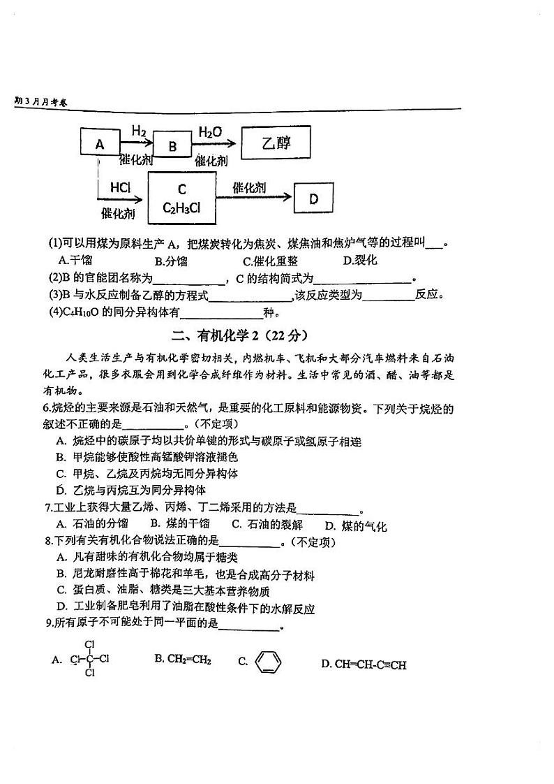 上海宝山区世外中学普高部2023-2024学年高二下学期3月评估化学试题第2页
