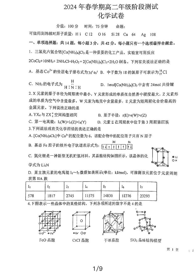 江苏省射阳中学2023-2024学年高二下学期3月月考化学试题第1页