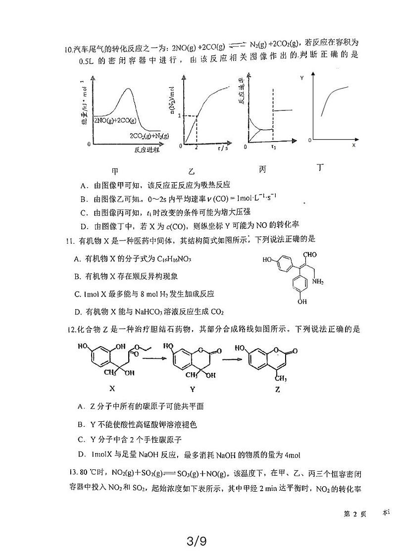江苏省射阳中学2023-2024学年高二下学期3月月考化学试题第3页