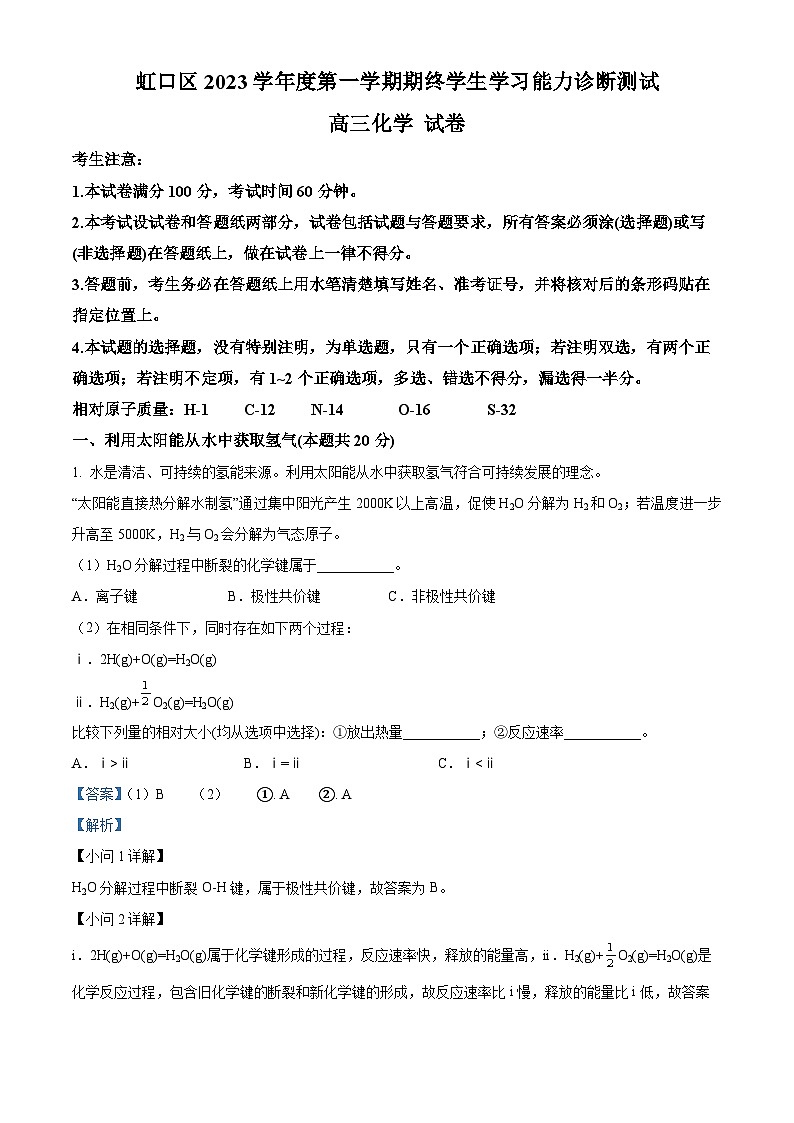 精品解析：上海市虹口区2023-2024学年高三上学期化学一模试卷（解析版）第1页