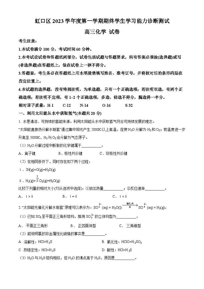 精品解析：上海市虹口区2023-2024学年高三上学期化学一模试卷（原卷版）第1页