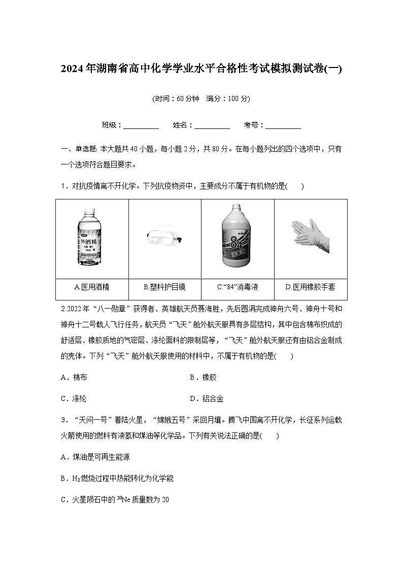 2024年湖南省高中化学学业水平合格性考试化学模拟测试卷(一)第1页