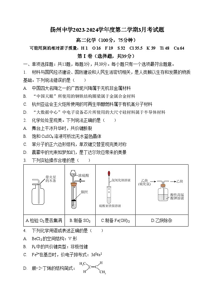 江苏省扬州中学2023-2024学年高二下学期3月考试化学试题01